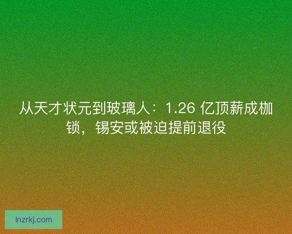 从天才状元到玻璃人：1.26 亿顶薪成枷锁，锡安或被迫提前退役