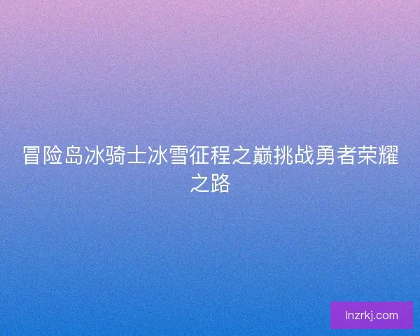 冒险岛冰骑士冰雪征程之巅挑战勇者荣耀之路