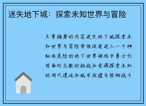 迷失地下城:探索未知世界与冒险 迷失地下城:探索未知世界与冒险