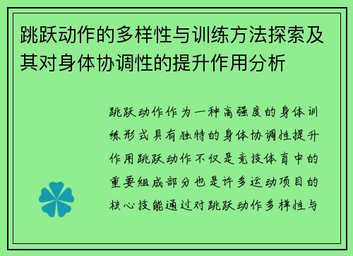 跳跃动作的多样性与训练方法探索及其对身体协调性的提升作用分析 跳跃动作的多样性与训练方法探索及其对身体协调性的提升作用分析