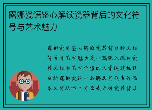 露娜瓷语鉴心解读瓷器背后的文化符号与艺术魅力 露娜瓷语鉴心解读瓷器背后的文化符号与艺术魅力