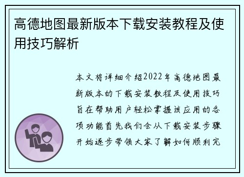 高德地图最新版本下载安装教程及使用技巧解析 高德地图最新版本下载安装教程及使用技巧解析