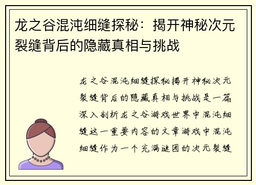 龙之谷混沌细缝探秘:揭开神秘次元裂缝背后的隐藏真相与挑战 龙之谷混沌细缝探秘:揭开神秘次元裂缝背后的隐藏真相与挑战