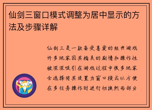 仙剑三窗口模式调整为居中显示的方法及步骤详解 仙剑三窗口模式调整为居中显示的方法及步骤详解