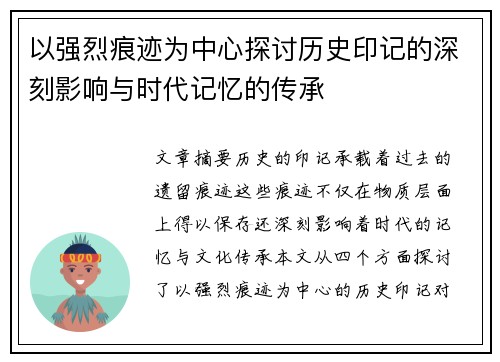以强烈痕迹为中心探讨历史印记的深刻影响与时代记忆的传承 以强烈痕迹为中心探讨历史印记的深刻影响与时代记忆的传承