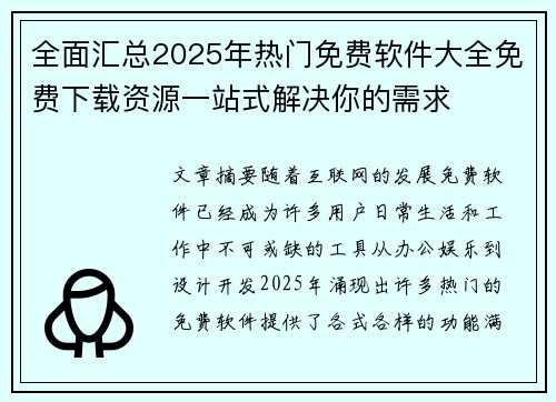 全面汇总2025年热门免费软件大全免费下载资源一站式解决你的需求 全面汇总2025年热门免费软件大全免费下载资源一站式解决你的需求