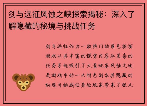 剑与远征风蚀之峡探索揭秘：深入了解隐藏的秘境与挑战任务