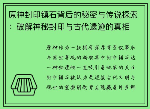 原神封印镇石背后的秘密与传说探索：破解神秘封印与古代遗迹的真相