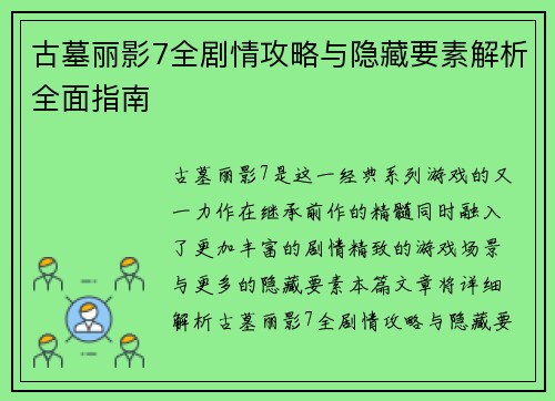 古墓丽影7全剧情攻略与隐藏要素解析全面指南