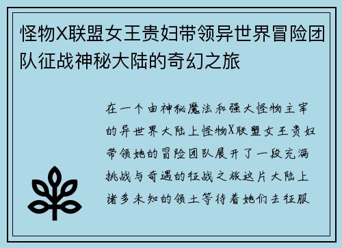 怪物X联盟女王贵妇带领异世界冒险团队征战神秘大陆的奇幻之旅