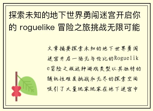 探索未知的地下世界勇闯迷宫开启你的 roguelike 冒险之旅挑战无限可能