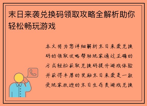 末日来袭兑换码领取攻略全解析助你轻松畅玩游戏